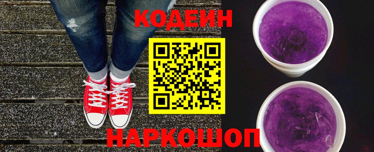 Кодеиновый сироп Lean напиток Lean (лин)  Codein Purple Drank  Вход с VPN  Орёл 