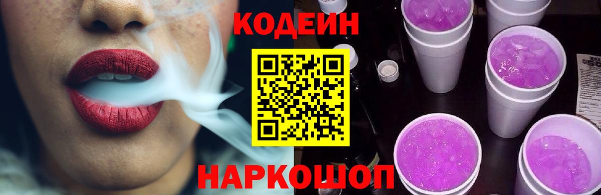 Codein напиток Lean (лин) Орёл